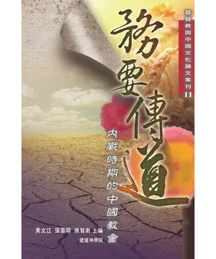 書封 務要傳道：內戰時期的中國教會