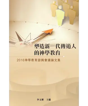 書封 塑造新一代傳道人的神學教育：2016神學教育諮詢會議論文集