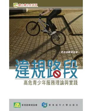 書封 違規路段：高危青少年服務理論與實踐