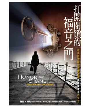 書封 打開閉鎖的福音之門： 從共同先祖世界觀認識榮耀與羞辱的文化