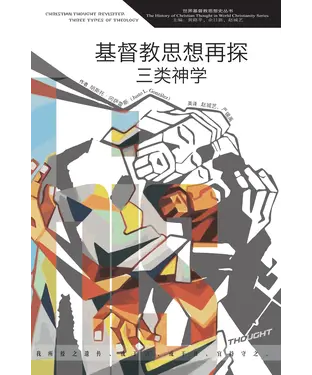 書封 基督教思想再探：三类神学