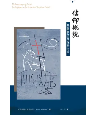 書封 信仰概貌：基督教信经探索指南